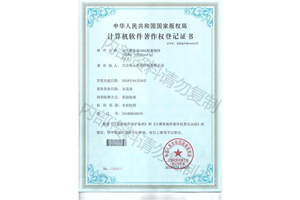 GNSS配置管理軟件著作登記