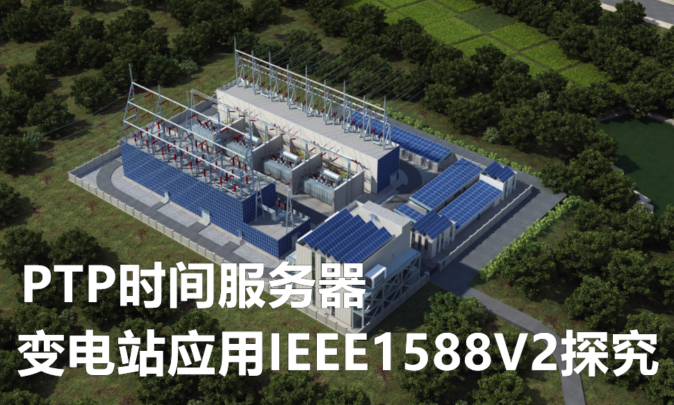 IEEE1588網(wǎng)絡(luò)校時服務(wù)器在變電站方面的應(yīng)用